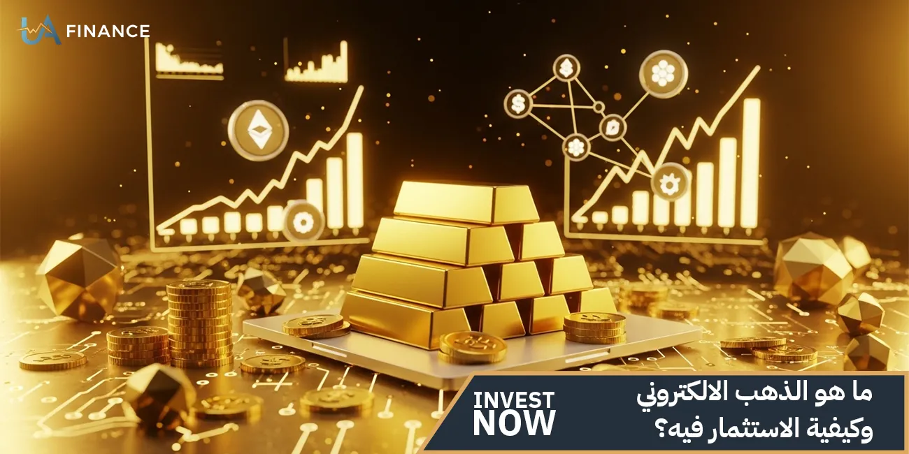 ما هو الذهب الالكتروني | وكيفية الاستثمار فيه؟